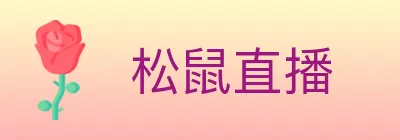 松鼠直播 logo
